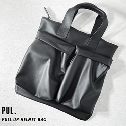 KURO/【PUL】 オンもオフも◎大容量プルアップ　ヘルメットバッグ　エコレザー(BT241217) 11枚目の画像