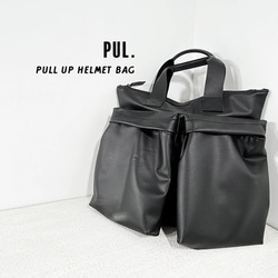 KURO/【PUL】 オンもオフも◎大容量プルアップ　ヘルメットバッグ　エコレザー(BT241217) 12枚目の画像