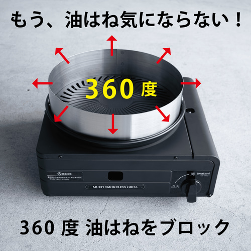 【専用】イワタニやきまる2 油はね防止カバー付き マルチスモークレスグリル 楽天市場】イワタニ やきまる 油はね ガード 販売元だから最安値
