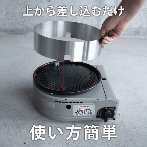 やきまる用 油はね防止カバー イワタニ 焼きまる1.2対応 (や