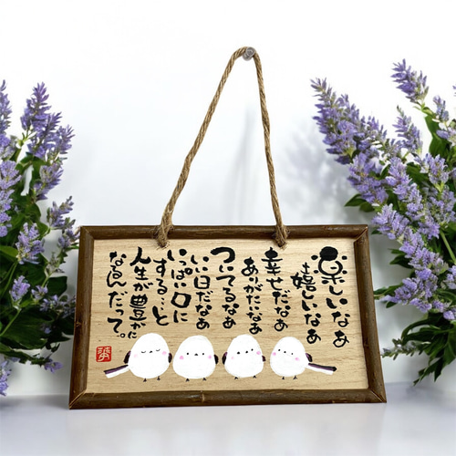 ハンドメイド 筆文字 シマエナガ 木のプレート いい言葉 ナチュラル