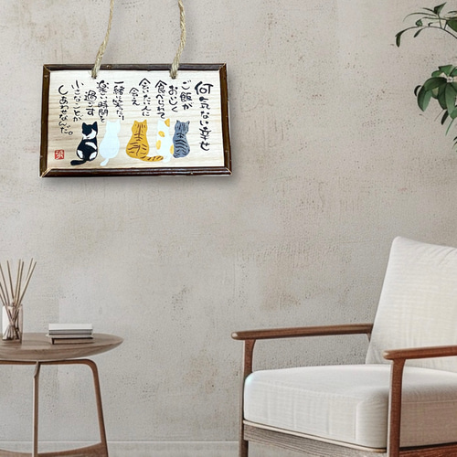 ハンドメイド 筆文字 ねこ 木のプレート いい言葉 世界に一つだけ