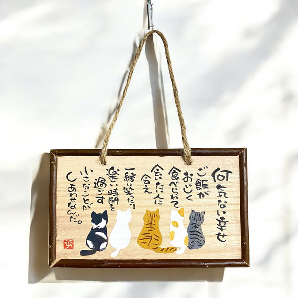 ハンドメイド 筆文字 ねこ 木のプレート いい言葉 世界に一つだけ