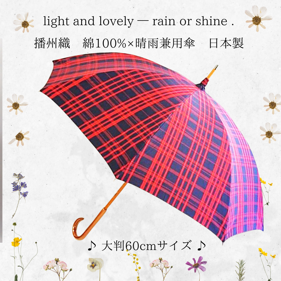【晴雨兼用　大判60cm　日傘　長傘　播州織　日本製】『クラシカルチェック』｜綿100％