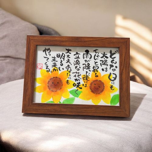 筆文字アート いい言葉 心に響く言葉 ひまわり フレーム付き イラスト