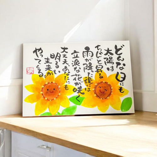 筆文字アート いい言葉 心に響く言葉 ひまわり フレーム付き イラスト