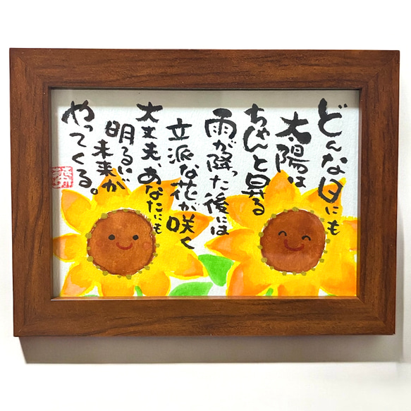 筆文字アート いい言葉 心に響く言葉 ひまわり フレーム付き イラスト