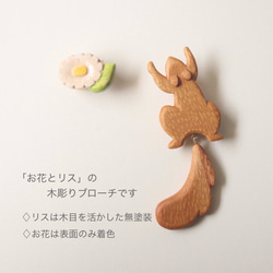 【セット】＊リス と お花＊ 木彫りブローチ　／ 北欧 ナチュラル ギフト アクセサリー プレゼント 2枚目の画像