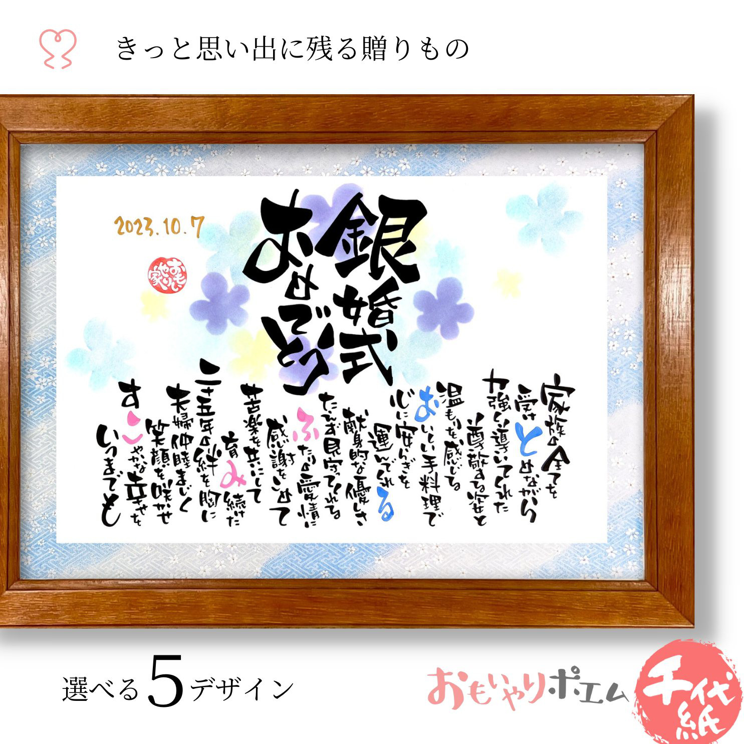 名前ポエム 友禅千代紙「銀婚式おめでとう」 銀婚式祝い 名前ポエム 心を込めて直筆文字でお仕立てします