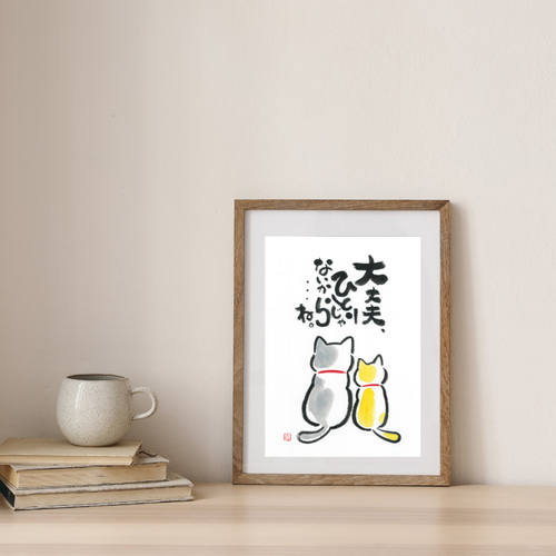 ハンドメイド ポスター 猫 大丈夫ひとりじゃないよ A4 イラスト