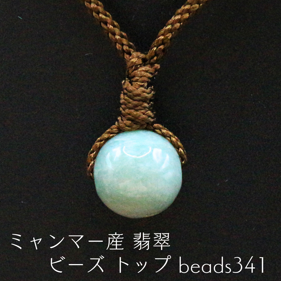 ミャンマー産 翡翠 ビーズ トップ beads341