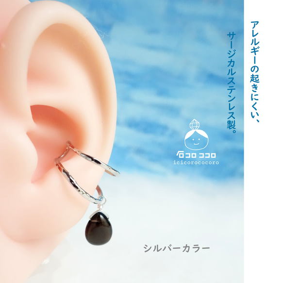 モリオンのしずくの【ステンレス製 の イヤーカフ】できました