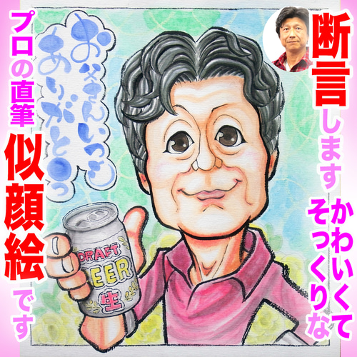 そっくりでかわいいプロの手描き似顔絵オーダーメイド:お父さん
