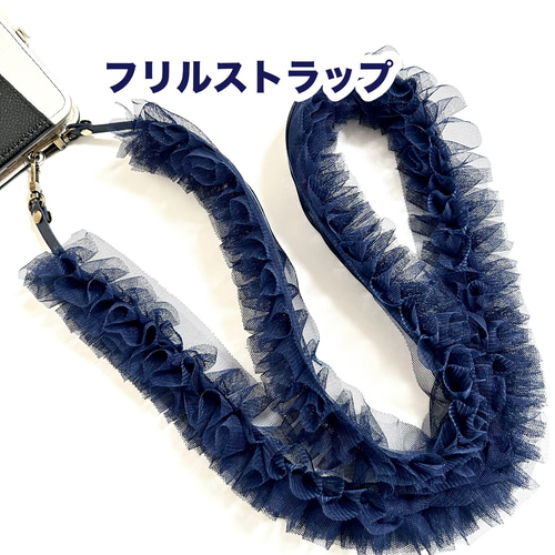 フリルチュールストラップ ネイビー 携帯ストラップ バッグストラップ