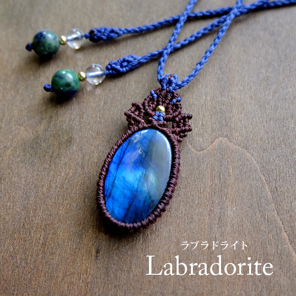 ラブラドライト ブルーシラーが美しい天然石 マクラメ編みペンダント