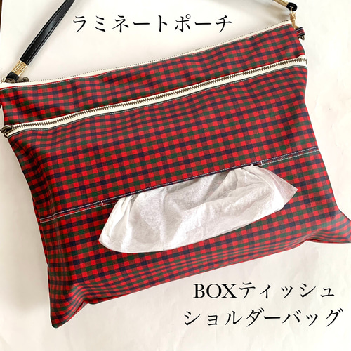 再再・販☆ボックスティッシュショルダーバッグ☆ファミリア風チェック