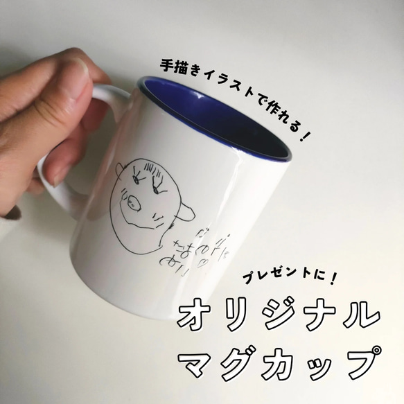 名入れOK】手描きイラストのオリジナルマグカップ｜誕生日・結婚祝い