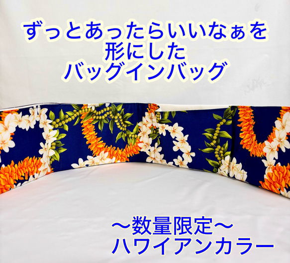 バッグの中を綺麗に整える　バッグの中を使いやすく整理整頓　軽量　ポケット収納　畳めるバッグインバック　日本製ハワイアン 1枚目の画像