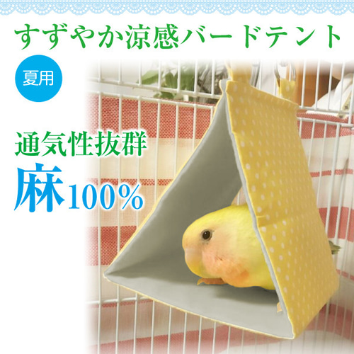 すずやか涼感バードテント（夏用）インコテント インコ寝床 麻 冷感触