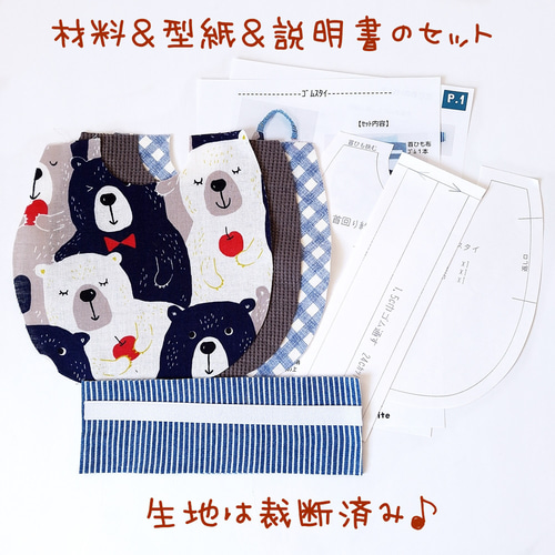 スタイ 型紙 レシピ くま柄 ブルー系 セット 裁断済み材料のセットも