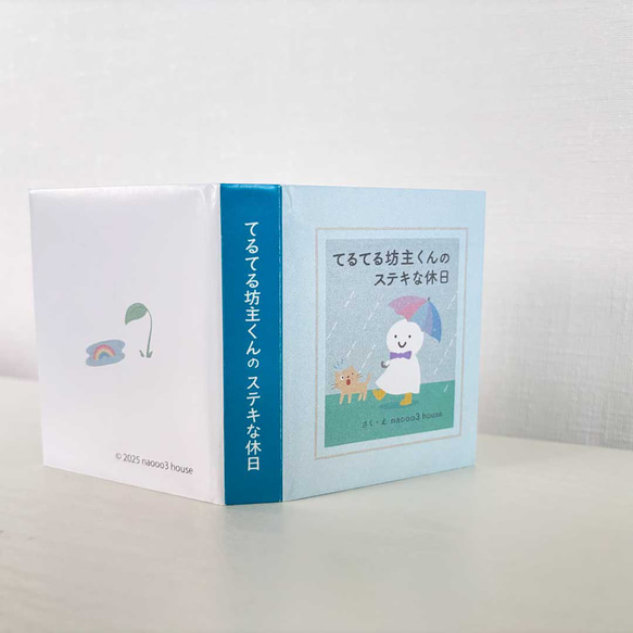 ナイショだけど雨が大好き！てるてる坊主くんのアンブレラマーカー〈選べる！ミニチュア絵本パッケージ〉 10枚目の画像