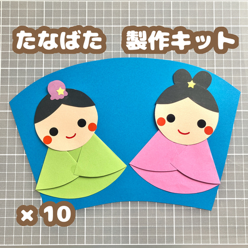10セット］七夕 七夕祭り 製作キット 壁面 保育 幼稚園 製作 キット