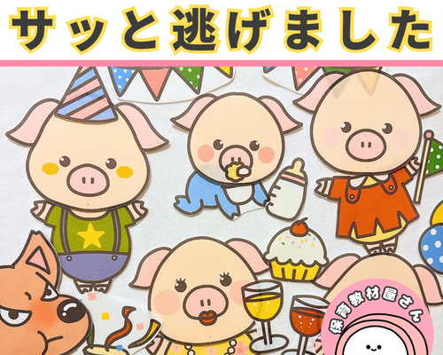 サッと逃げました パネルシアター 保育 童謡 手遊び歌 誕生会 オオカミ
