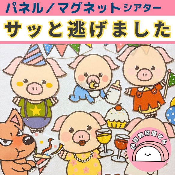 のん ちゃひ様オーダー品　サッと逃げました　こぶたがみちを サッと逃げました パネルシアター 保育 童謡 手遊び歌 誕生会 オオカミ