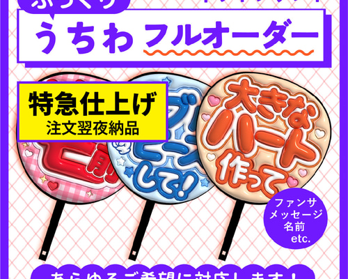 【通常発送】ぷっくりうちわ文字フルオーダー【2件・表面保護フィルム】 特急/翌日夜仕上げ】ぷっくりうちわフルオーダー データ販売