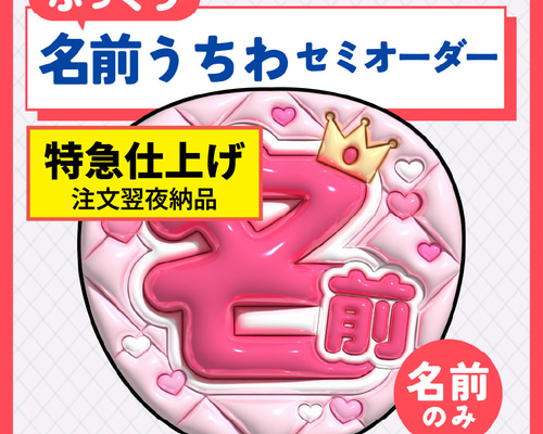 特急/翌日夜仕上げ】ぷっくり名前うちわセミオーダー データ販売