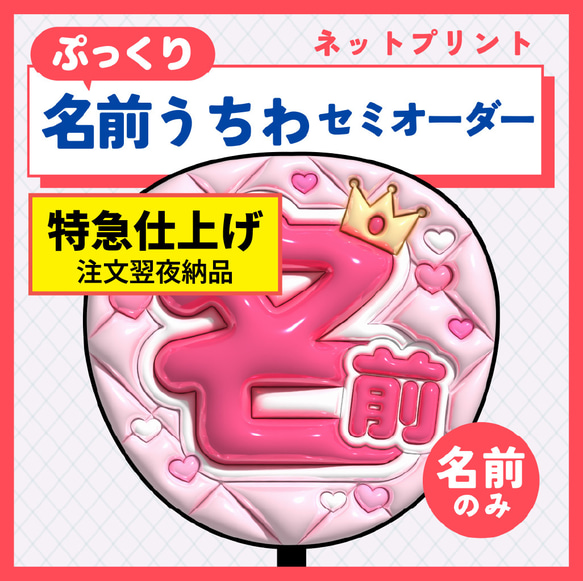 うちわ文字 オーダー専用 特急/翌日夜仕上げ】ぷっくり名前うちわセミオーダー データ販売