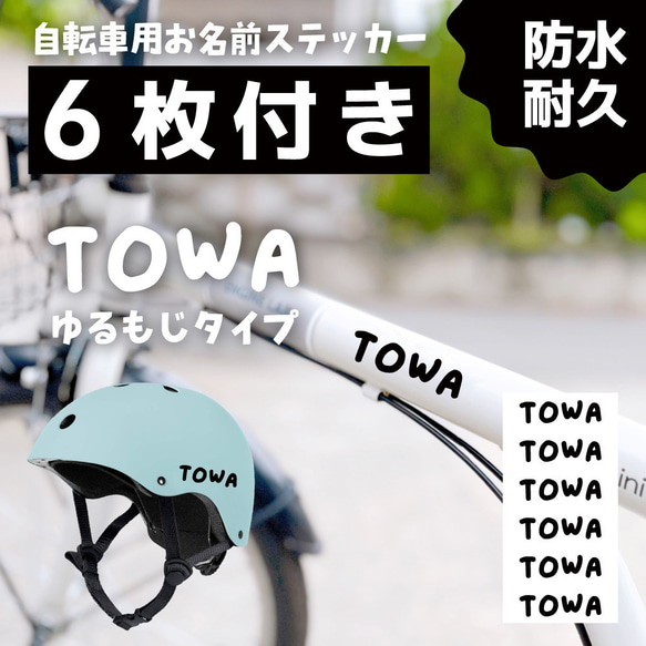 防水・耐久】自転車 ヘルメット 名前シール｜ネームステッカー（4枚