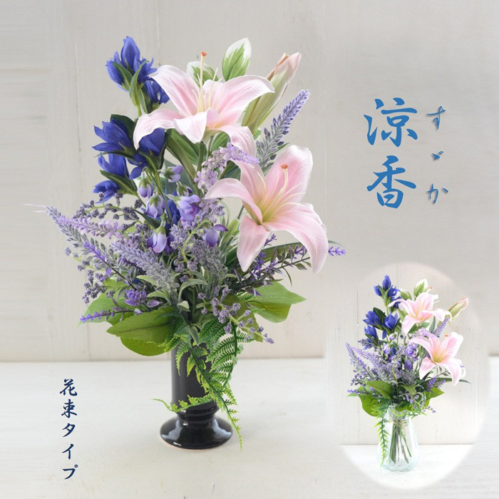 仏花 涼香 すずか 造花 花束 ユリ リンドウ お供え お盆  線香 新盆 お悔やみ おしゃれ お洒落  仏壇用