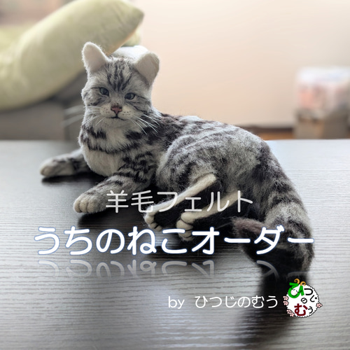 羊毛フェルト 猫 うちの子 オーダー フレーム オーダーページ うちの子
