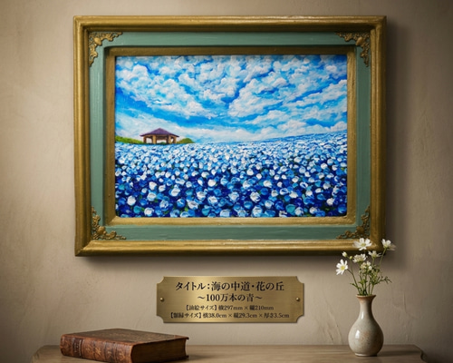 風と光の物語｜100万本のネモフィラ「花の丘」油彩画 インテリアアート