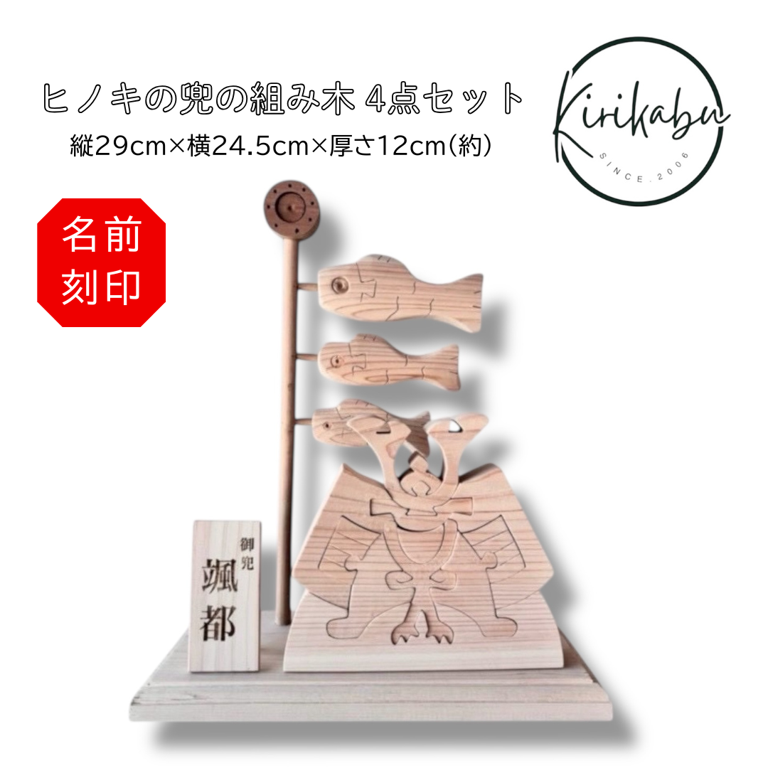 きりかぶオリジナル  ヒノキの兜の組み木 4点セット