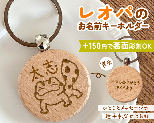 レオパのお名前キーホルダー｜+150円で裏面彫刻OK♪一言メッセージや