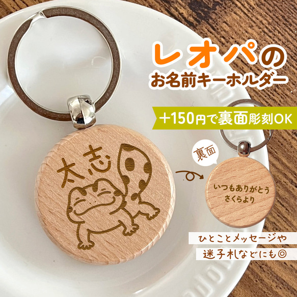 レオパのお名前キーホルダー｜+150円で裏面彫刻OK♪一言メッセージや迷子札・記念日に(ヒョウモントカゲモドキ 爬虫類) 1枚目の画像
