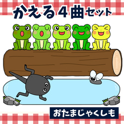 パネルシアター「かえる4曲セット」合唱がっしょうあそびうた