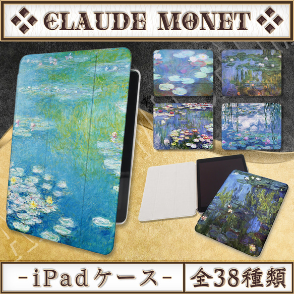 全38種類】クロード・モネ『睡蓮』 iPadケース iPad・タブレットケース