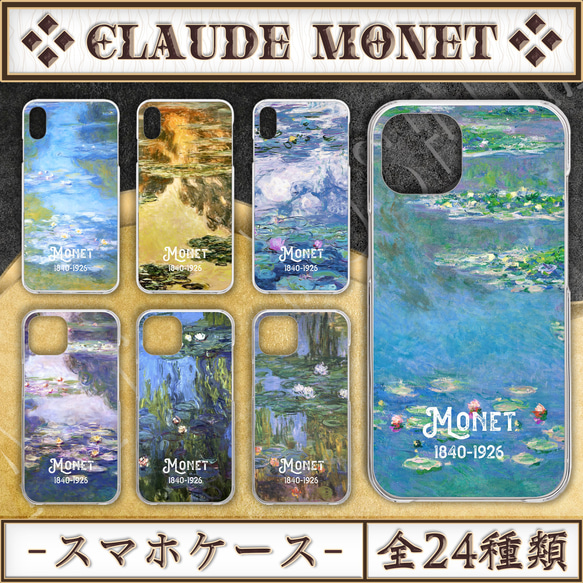 全24種類】クロード・モネ『睡蓮』スマホケース《iPhone/Android