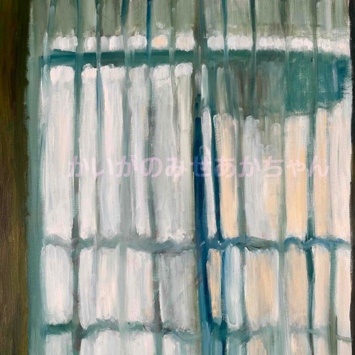 50×61㎝「サッシと洗濯物の影が透けて見えるカーテン」F12・原画