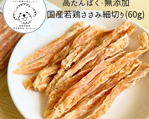 犬のおやつ】完全無添加 国産若鶏ささみ細切り(60g) 保存料・着色料不