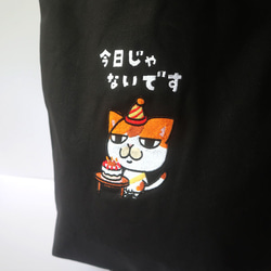 A4サイズ　ブラック　まめ猫刺繍トートバッグ　今日じゃないです　マチ付き　 2枚目の画像
