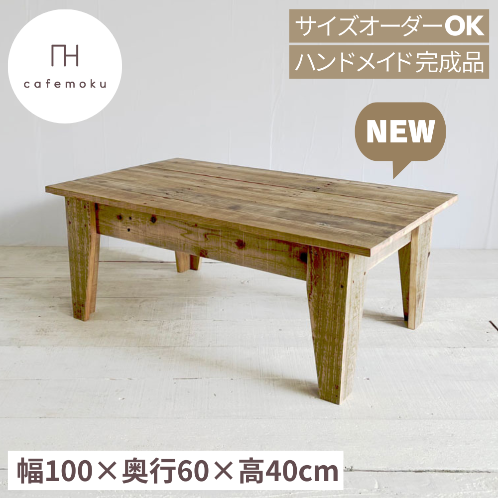 リサイクルウッド☆ローテーブル　RW0257