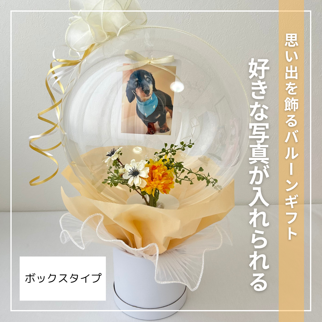 ［お好きなお写真入れ可能］写真入りフラワーインバルーン