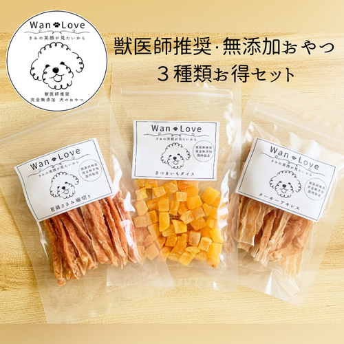 犬のおやつ】完全無添加 3種類お得セット 保存料・着色料不使用 ペット