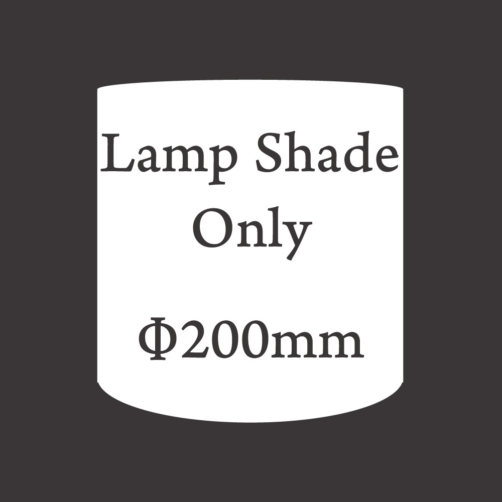 ◆シェードのみをご希望の方専用/Φ200mm/円柱型