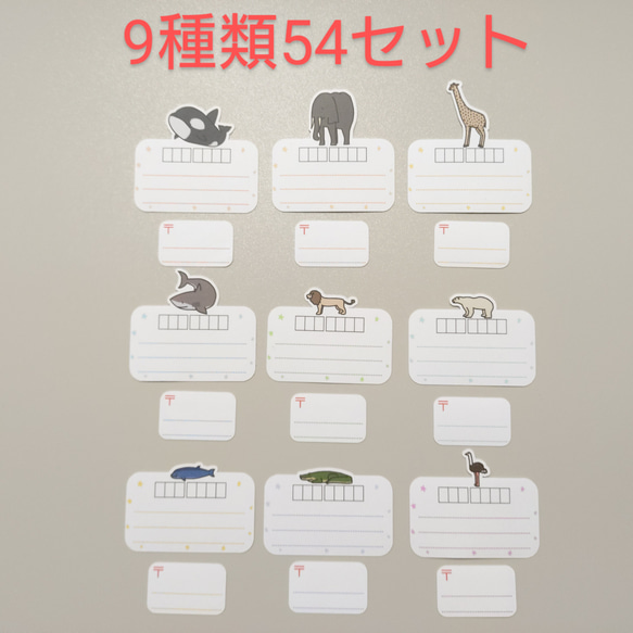 【送料無料】とびだし動物　宛名シール1　セットA+B+C　9種類54セット 1枚目の画像
