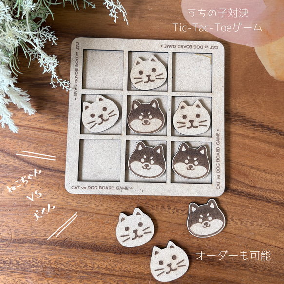 犬くんVS猫ちゃんで三並べバトル！犬猫ほのぼの◯×ゲーム 。うちの子で